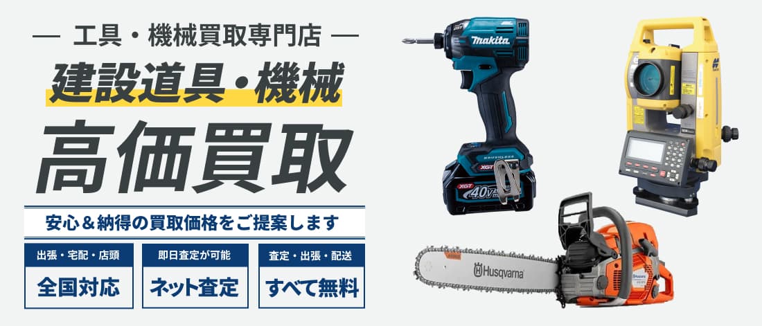建設道具・機械高価買取